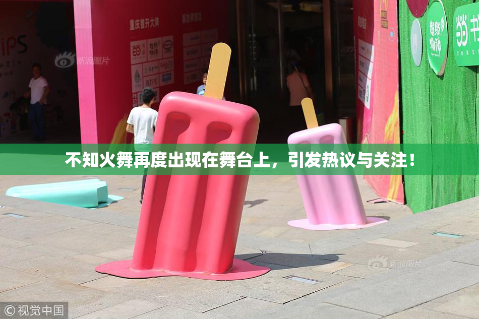 不知火舞再度出现在舞台上，引发热议与关注！