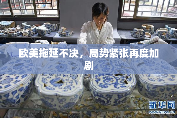 欧美拖延不决，局势紧张再度加剧