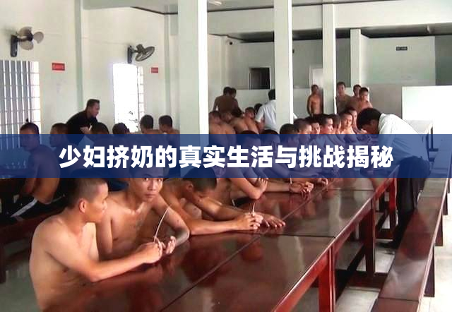 少妇挤奶的真实生活与挑战揭秘