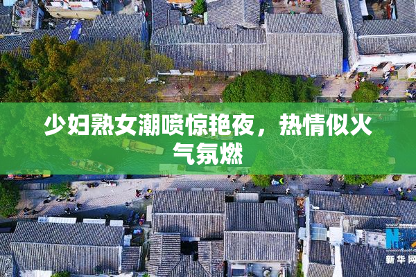 少妇熟女潮喷惊艳夜，热情似火气氛燃