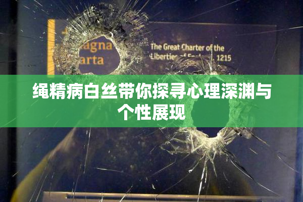 绳精病白丝带你探寻心理深渊与个性展现
