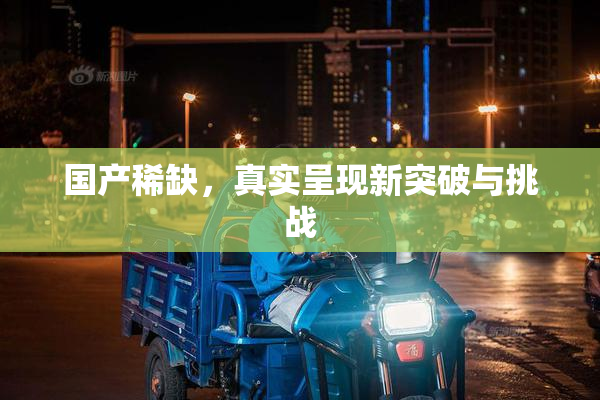 国产稀缺，真实呈现新突破与挑战