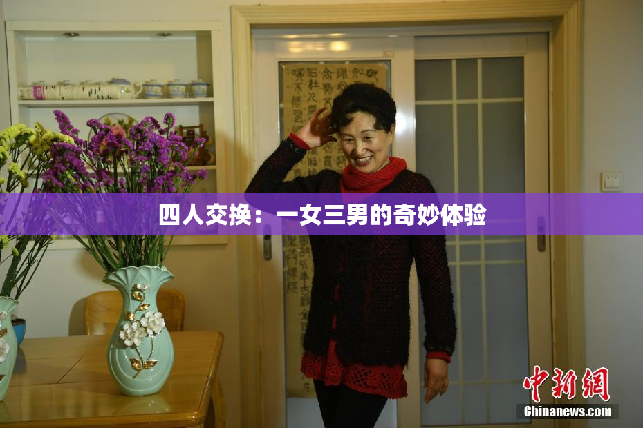 四人交换：一女三男的奇妙体验