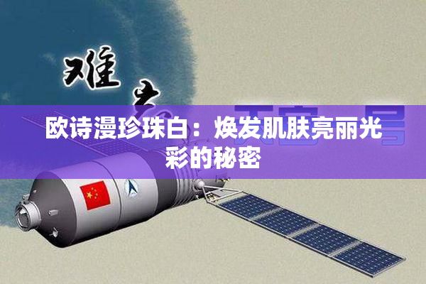 欧诗漫珍珠白：焕发肌肤亮丽光彩的秘密