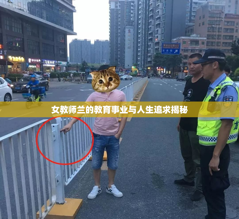 女教师兰的教育事业与人生追求揭秘
