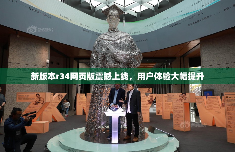 新版本r34网页版震撼上线，用户体验大幅提升