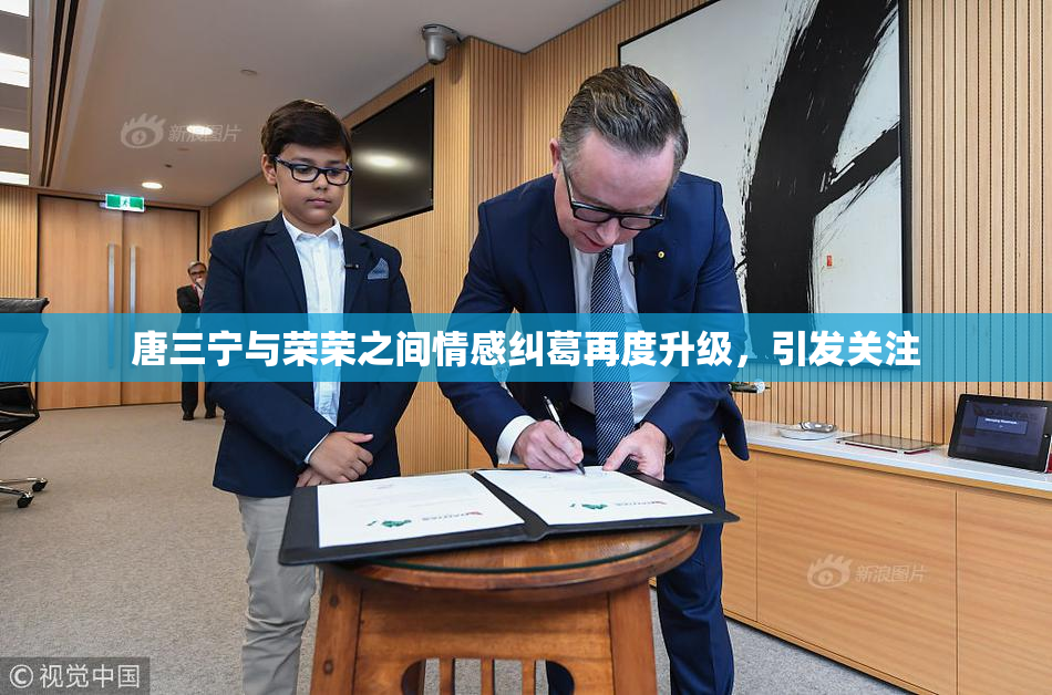 唐三宁与荣荣之间情感纠葛再度升级，引发关注