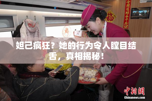 妲己疯狂？她的行为令人瞠目结舌，真相揭秘！