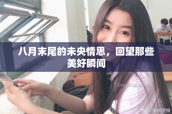八月末尾的未央情思，回望那些美好瞬间