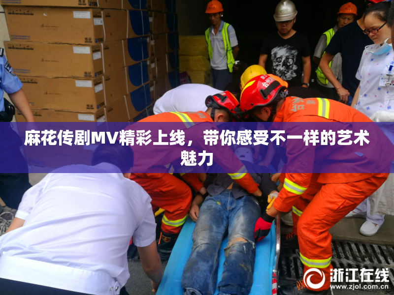 麻花传剧MV精彩上线，带你感受不一样的艺术魅力