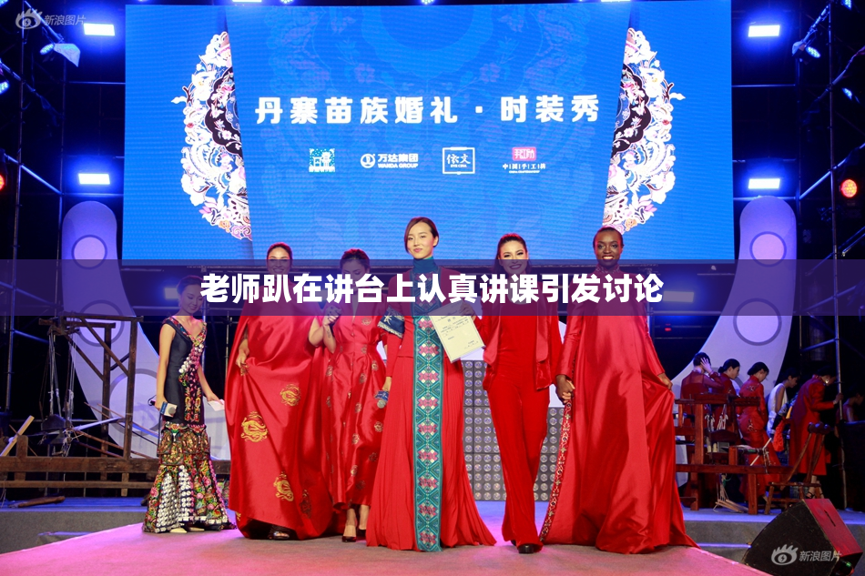 老师趴在讲台上认真讲课引发讨论