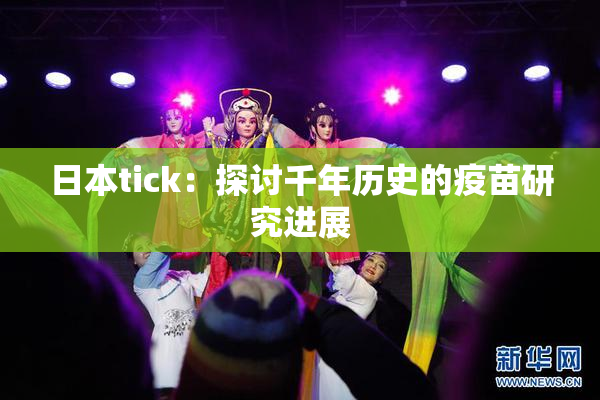 日本tick：探讨千年历史的疫苗研究进展