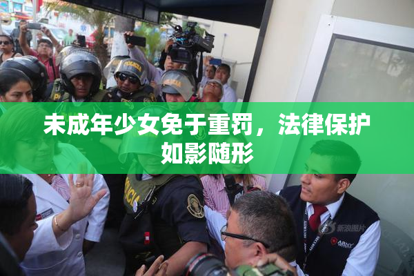 未成年少女免于重罚，法律保护如影随形