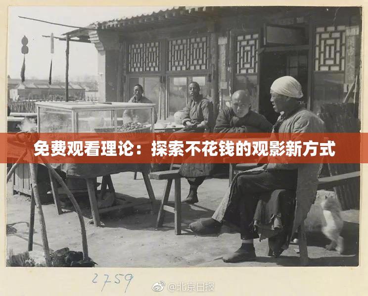免费观看理论：探索不花钱的观影新方式