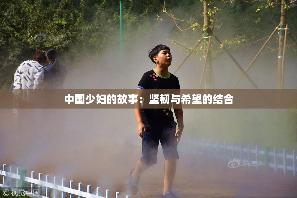 中国少妇的故事：坚韧与希望的结合