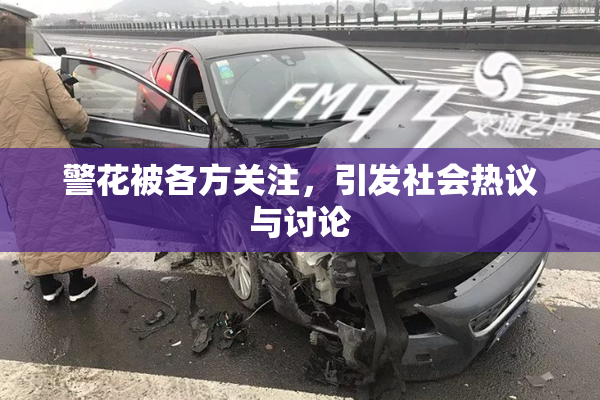 警花被各方关注，引发社会热议与讨论