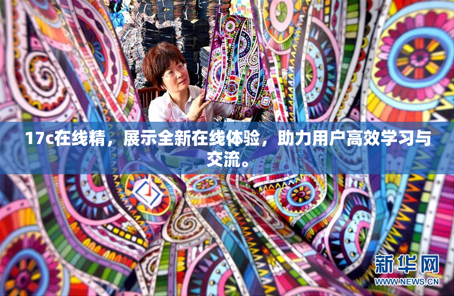 17c在线精，展示全新在线体验，助力用户高效学习与交流。