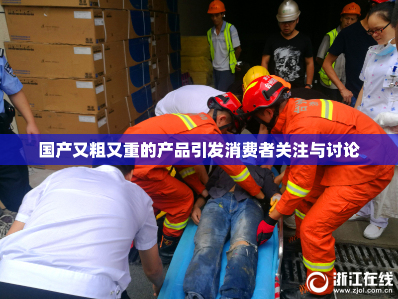 国产又粗又重的产品引发消费者关注与讨论