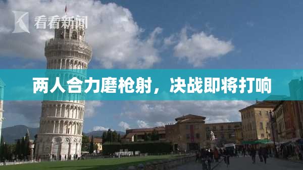 两人合力磨枪射，决战即将打响