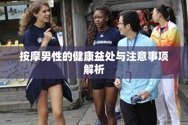 按摩男性的健康益处与注意事项解析