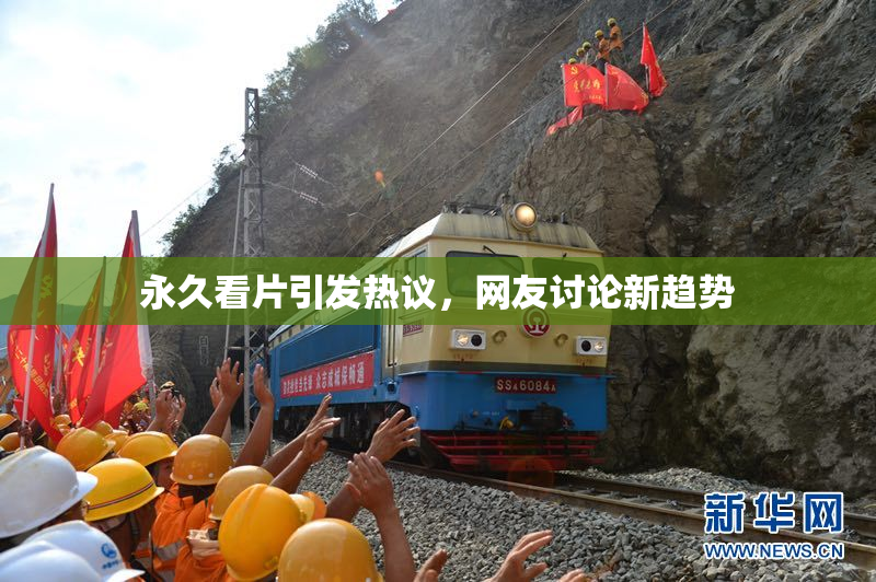 永久看片引发热议，网友讨论新趋势