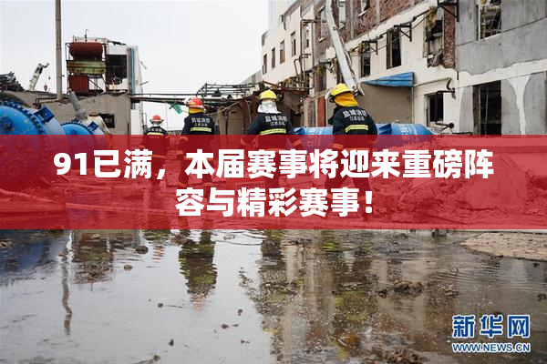 91已满，本届赛事将迎来重磅阵容与精彩赛事！
