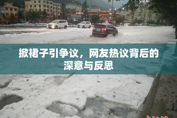 掀裙子引争议，网友热议背后的深意与反思