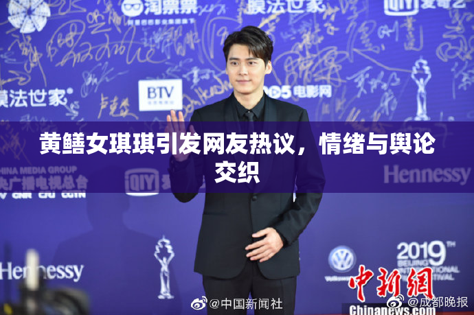 黄鳝女琪琪引发网友热议，情绪与舆论交织
