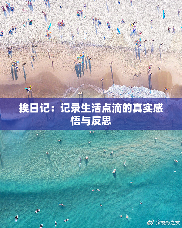 挨日记：记录生活点滴的真实感悟与反思