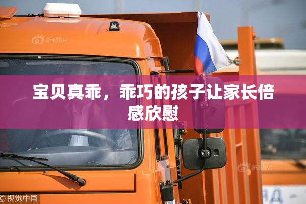 宝贝真乖，乖巧的孩子让家长倍感欣慰