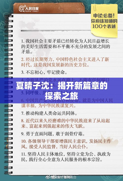 夏晴子沈：揭开新篇章的探索之旅