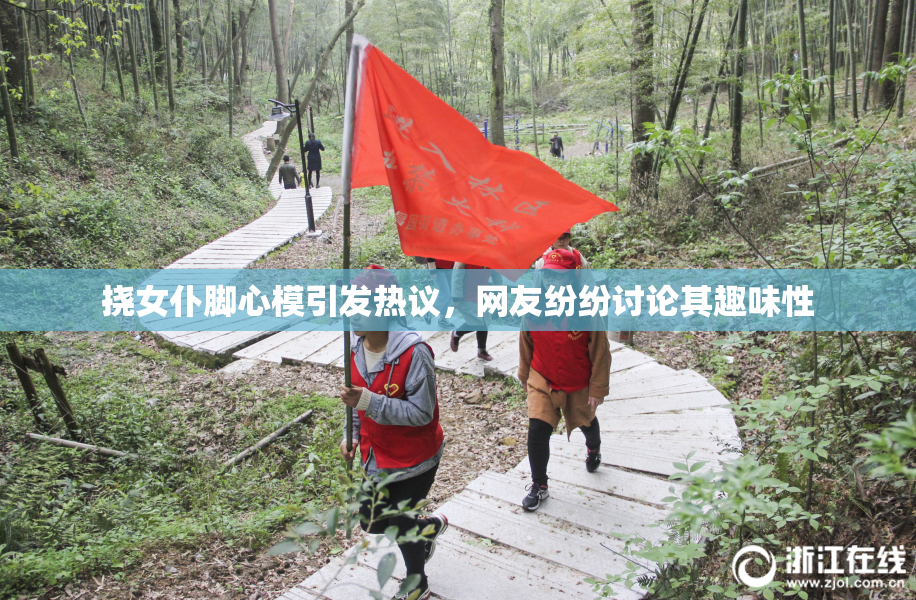 挠女仆脚心模引发热议，网友纷纷讨论其趣味性