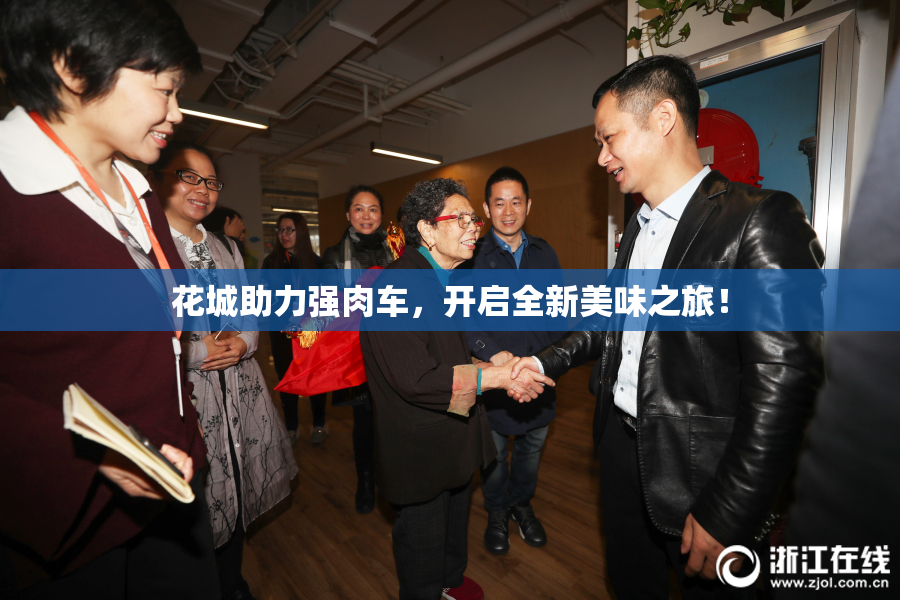 花城助力强肉车，开启全新美味之旅！