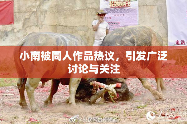 小南被同人作品热议，引发广泛讨论与关注
