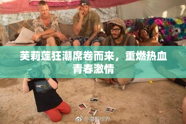 芙莉莲狂潮席卷而来，重燃热血青春激情