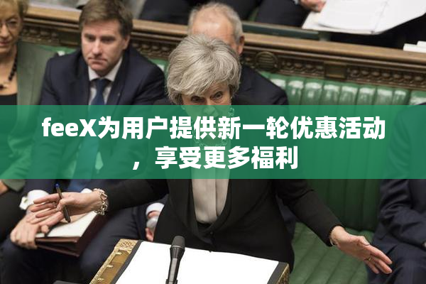 feeX为用户提供新一轮优惠活动，享受更多福利