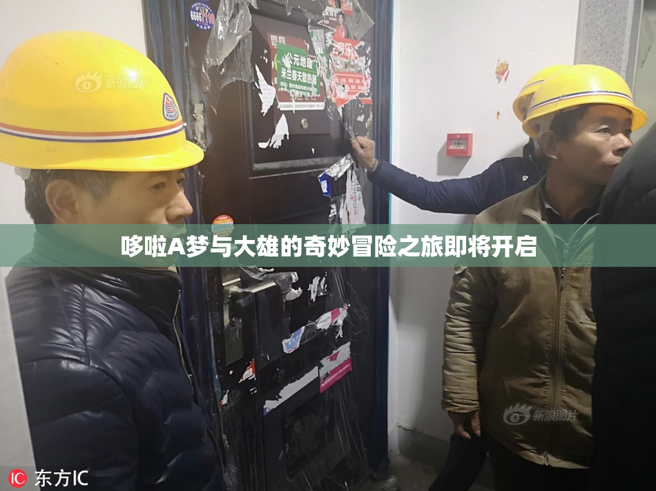 哆啦A梦与大雄的奇妙冒险之旅即将开启