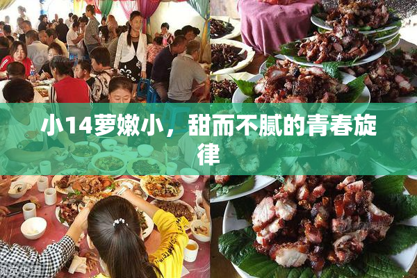 小14萝嫩小，甜而不腻的青春旋律