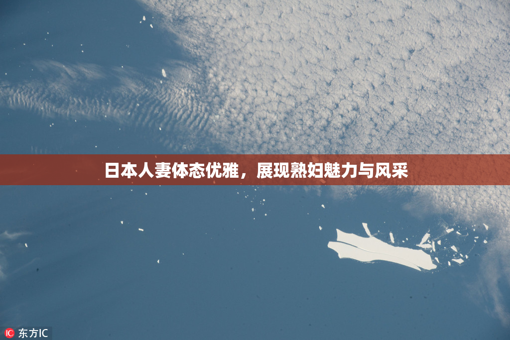 日本人妻体态优雅，展现熟妇魅力与风采