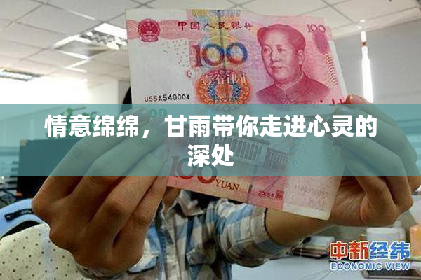 情意绵绵，甘雨带你走进心灵的深处