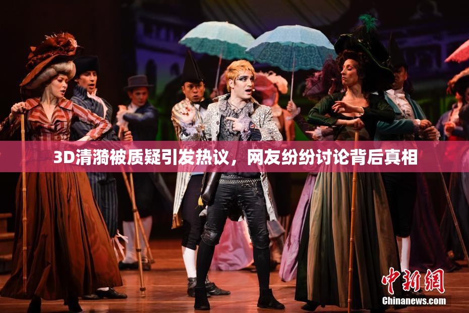 3D清漪被质疑引发热议，网友纷纷讨论背后真相