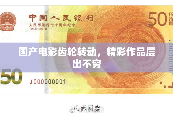 国产电影齿轮转动，精彩作品层出不穷