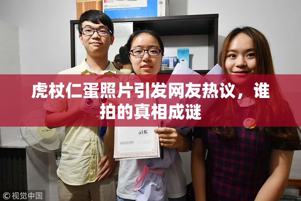 虎杖仁蛋照片引发网友热议，谁拍的真相成谜