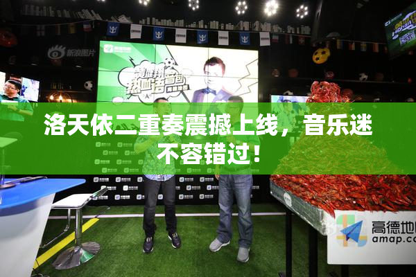 洛天依二重奏震撼上线，音乐迷不容错过！
