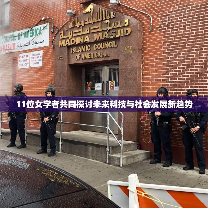 11位女学者共同探讨未来科技与社会发展新趋势