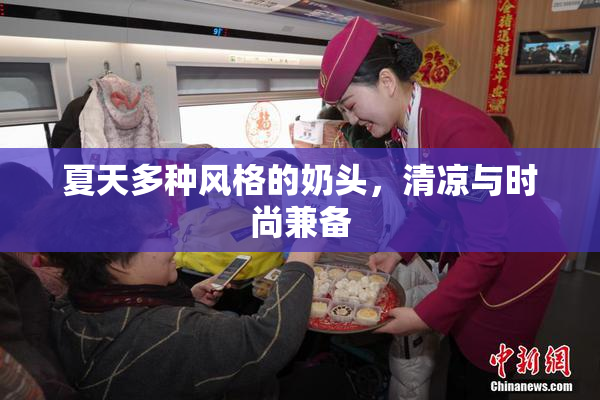夏天多种风格的奶头，清凉与时尚兼备