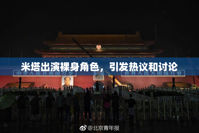 米塔出演裸身角色，引发热议和讨论