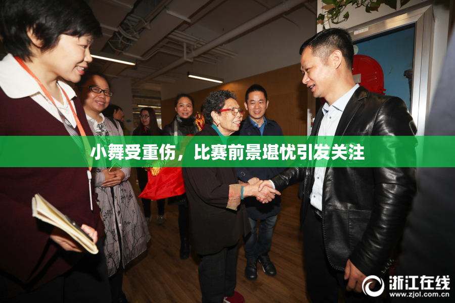 小舞受重伤，比赛前景堪忧引发关注