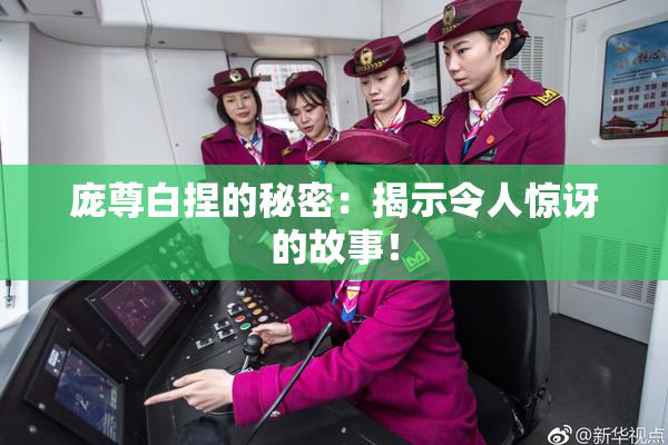 庞尊白捏的秘密：揭示令人惊讶的故事！
