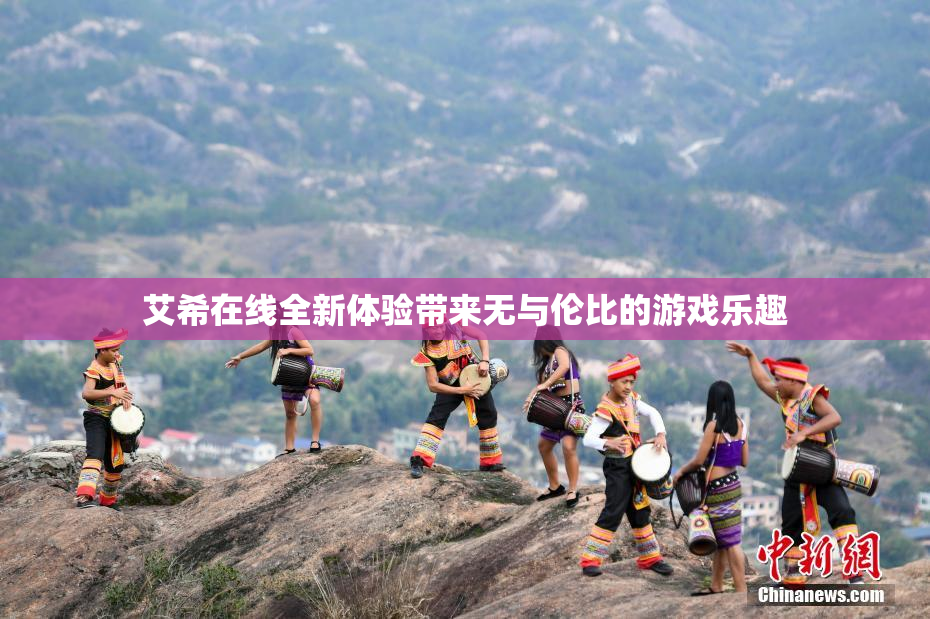 艾希在线全新体验带来无与伦比的游戏乐趣